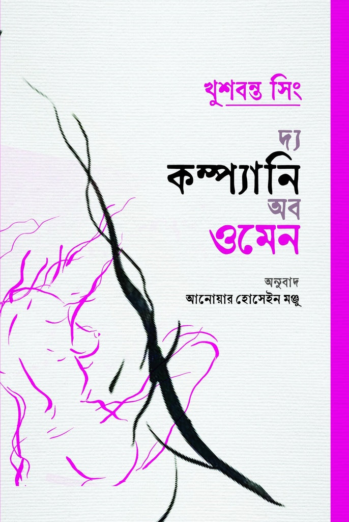 The Company of Women (দ্য কম্প্যানি অব ওমেন)