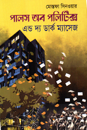 Pulse of Politics and the Dark Message (পালস অব পলিটিক্স এন্ড দ্য ডার্ক ম্যাসেজ)