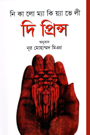 The Prince (দি প্রিন্স)