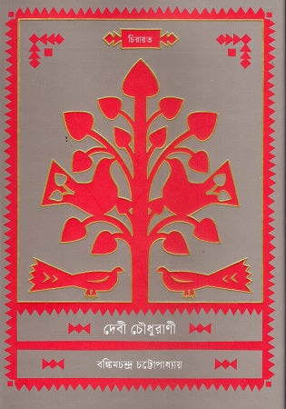 Debi Chowdhurani (দেবী চৌধুরাণী)