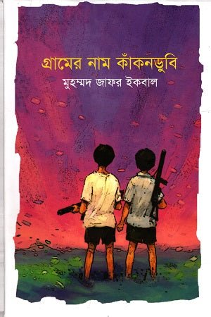 Gramer Nam Kankandubi (গ্রামের নাম কাঁকনডুবি)