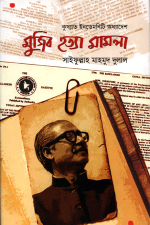 Kukhyat Indemnity Adhyadesh Mujib Hatya Mamla (কুখ্যাত ইনডেমনিটি অধ্যাদেশ মুজিব হত্যা মামলা)
