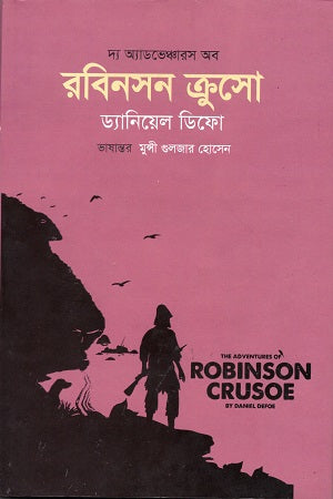 The Adventures of Robinson Crusoe (দ্য অ্যাডভেঞ্চারস অব রবিনসন ক্রুসো)