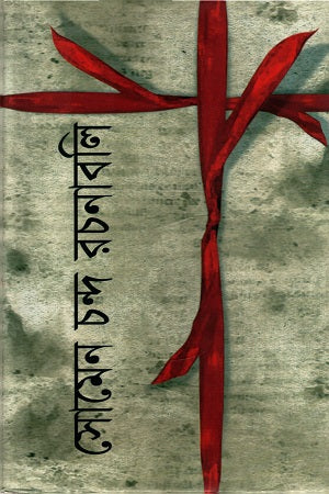 Somen Chandra Rachanabali (সোমেন চন্দ রচনাবলি)