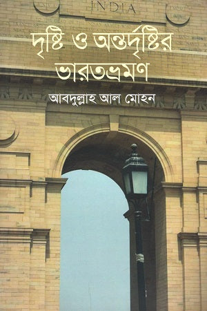 Drishti O Antordrishtir Bharatvromon (দৃষ্টি ও অন্তর্দৃষ্টির ভারতভ্রমণ)