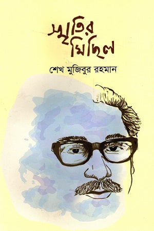 Smritir Michhil (স্মৃতির মিছিল)