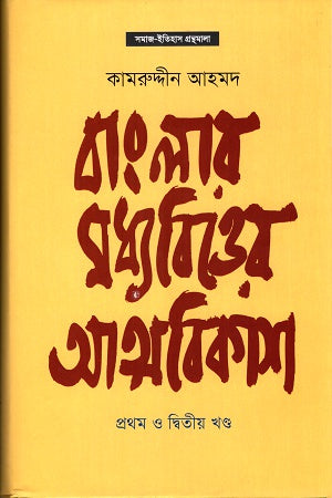 The Self-Development of the Middle Class in Bengal, Volume 1 and 2 (বাংলার মধ্যবিত্তের আত্মবিকাশ ১ম ও ২য় খণ্ড)