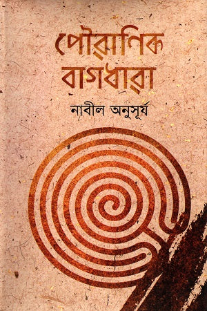 Pauranik Bagdhara (পৌরাণিক বাগধারা)