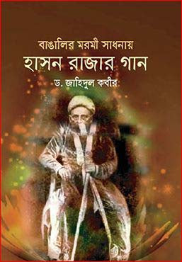 Bangalar Moromi Sadhanay Hasan Raja'r Gaan (বাঙালির মরমী সাধনায় হাসন রাজার গান)