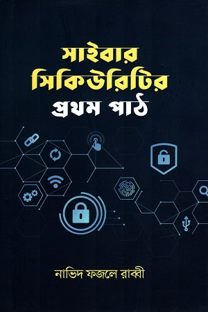 The First Lesson of Cyber Security (সাইবার সিকিউরিটির প্রথম পাঠ)