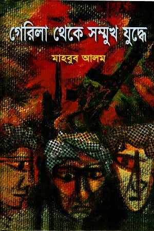 Gerila Theke Shomokh Juddhe (গেরিলা থেকে সম্মুখ যুদ্ধে)