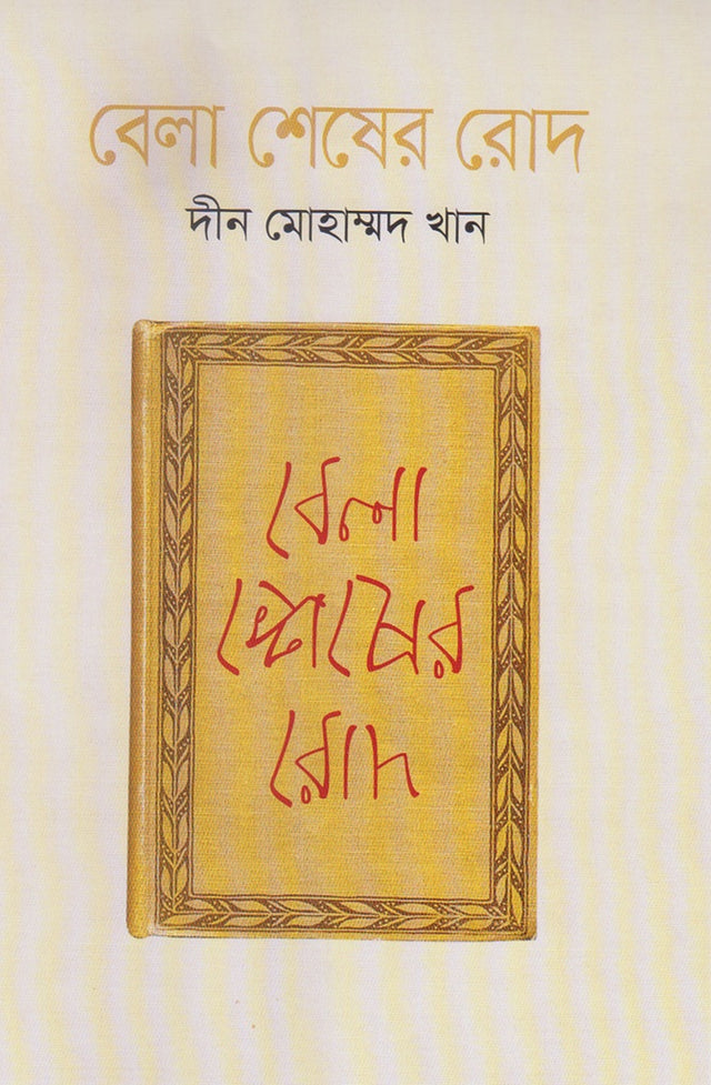 Bela Sheser Rood (বেলা শেষের রোদ)