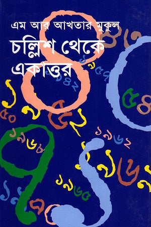 Chollish theke Ekattor (চল্লিশ থেকে একাত্তর)