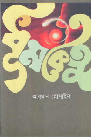 Dhumketu (ধূমকেতু)