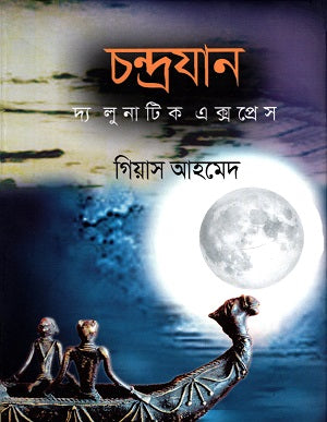 Chandrayaan: The Lunatic Express (চন্দ্রযান দি লুনাটিক এক্সপ্রেস)