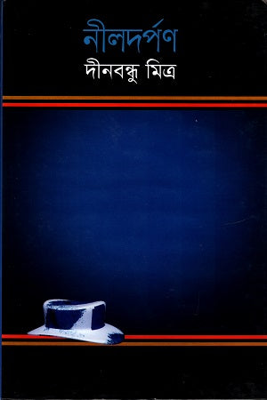 Nil Darpan (নীলদর্পণ)