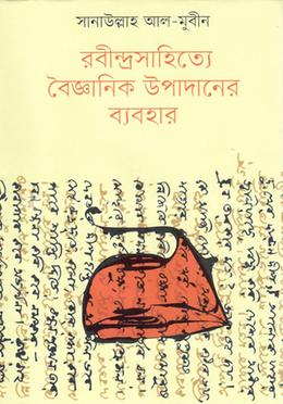 The Use of Scientific Elements in Rabindranath Literature (রবীন্দ্রসাহিত্যে বৈজ্ঞানিক উপাদানের ব্যবহার)