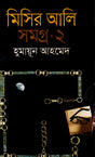 Misir Ali Samagra 2 (মিসির আলি সমগ্র ২)