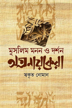 Muslim Monon O Darshan: Agranayakera (মুসলিম মনন ও দর্শন : অগ্রনায়কেরা)