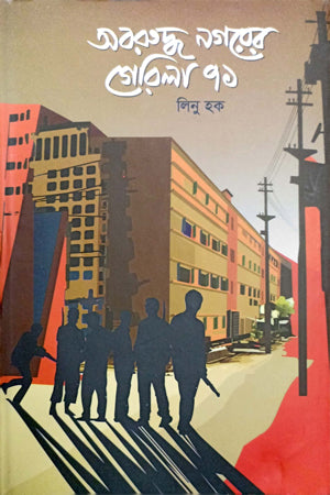 Oborido Nogore Gerila (অবরুদ্ধ নগরের গেরিলা)
