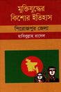 Muktijuddher Kishor Itihas Pirojpur (মুক্তিযুদ্ধের কিশোর ইতিহাস পিরোজপুর)