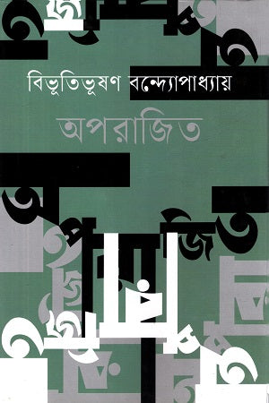 Aporajito (অপরাজিত)