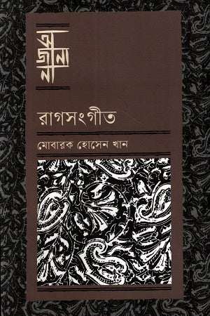 Ajana Ragsangeet (আজানা রাগসংগীত)