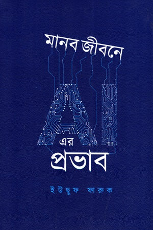 Manob Jibone AI Er Prabhav (মানব জীবনে AI এর প্রভাব)
