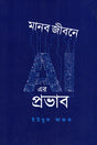 Manob Jibone AI Er Prabhav (মানব জীবনে AI এর প্রভাব)
