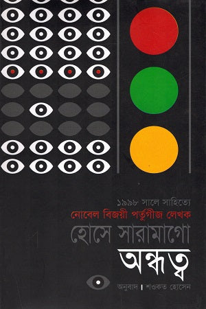 Andhottwo (অন্ধত্ব)