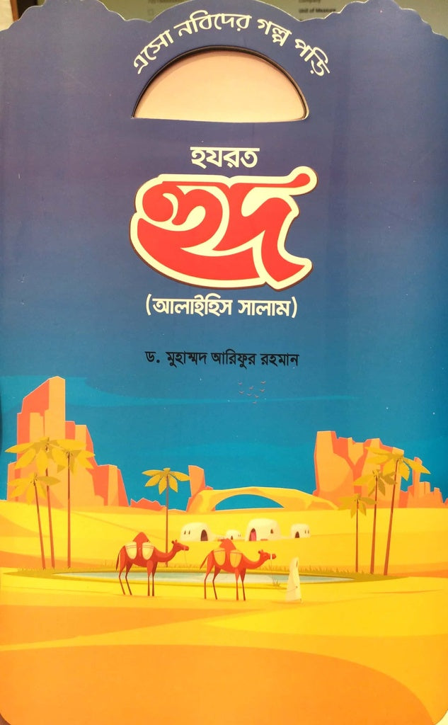 Esho Nabider Golpo Porhi - Hazrat Hud (এসো নবিদের গল্প পড়ি - হযরত হুদ)