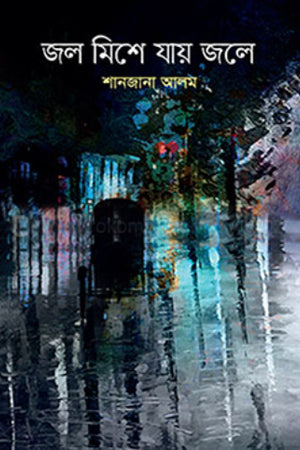 Jal Mishe Jay Jole (জল মিশে যায় জলে)