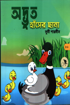 Adbhut Hansher Chhana (অদ্ভুত হাঁসের ছানা)
