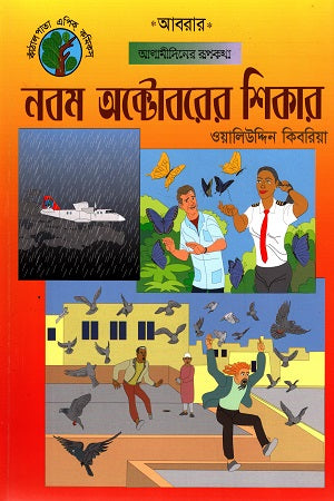Nobom Octoberer Shikar (নবম অক্টোবরের শিকার)