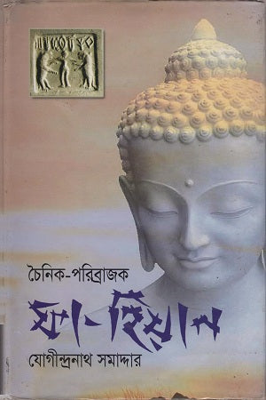 Choinik-poribrajok Fa-Hiyan (চৈনিক-পরিব্রাজক ফা-হিয়ান)