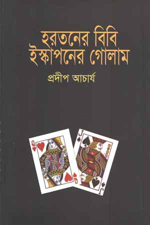 Harotoner Bibi Iskaponer Gholam (হরতনের বিবি ইস্কাপনের গোলাম)