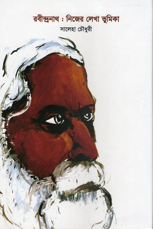 Rabindranath: Nijer Lekha Bhumika (রবীন্দ্রনাথ : নিজের লেখা ভূমিকা)