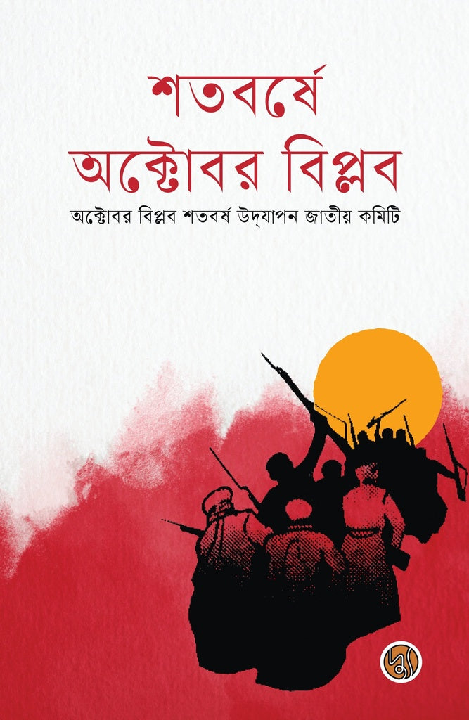 Shotoborshe October Biplob (শতবর্ষে অক্টোবর বিপ্লব)