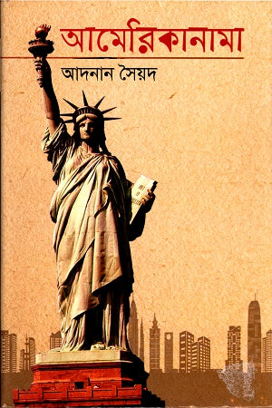 Amerikana (আমেরিকানামা)