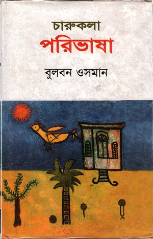 Charukala Paribhasha (চারুকলা পরিভাষা)
