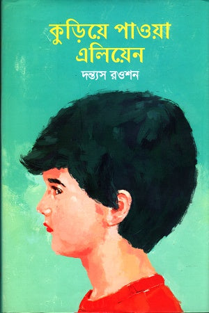 Kuriye Pawa Alien (কুড়িয়ে পাওয়া এলিয়েন)