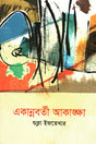 Ekanabarti Akanksha (একান্নবর্তী আকাঙ্ক্ষা)
