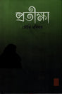 Pratiksha (প্রতীক্ষা)