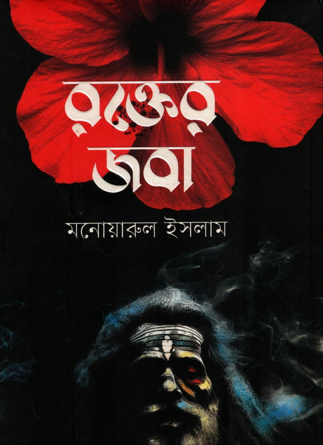 Rokter Joba (রক্তের জবা)