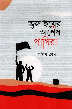 Julaier Osheesh Pakira (জুলাইয়ের অশেষ পাখিরা)