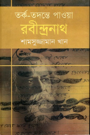 Tarkatandante Pawa Rabindranath (তর্ক-তদন্তে পাওয়া রবীন্দ্রনাথ)