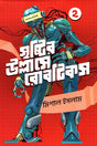 Srishtir Ullase Robotics (Dwitiyo Khond) (সৃষ্টির উল্লাসে রোবটিকস (দ্বিতীয় খণ্ড))