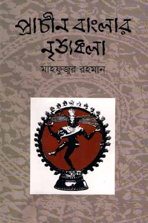 Prachin Banglar Nrityakala (প্রাচীন বাংলার নৃত্যকলা)