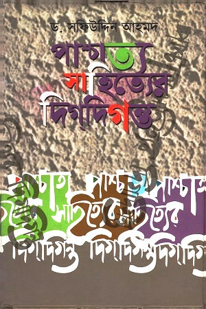 Pashchatya Sahityer Digdigont (পাশ্চাত্য সাহিত্যের দিগদিগন্ত)
