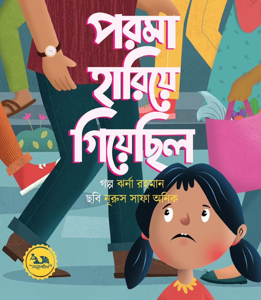Paroma Hariye Giyechilo (পরমা হারিয়ে গিয়েছিল)
